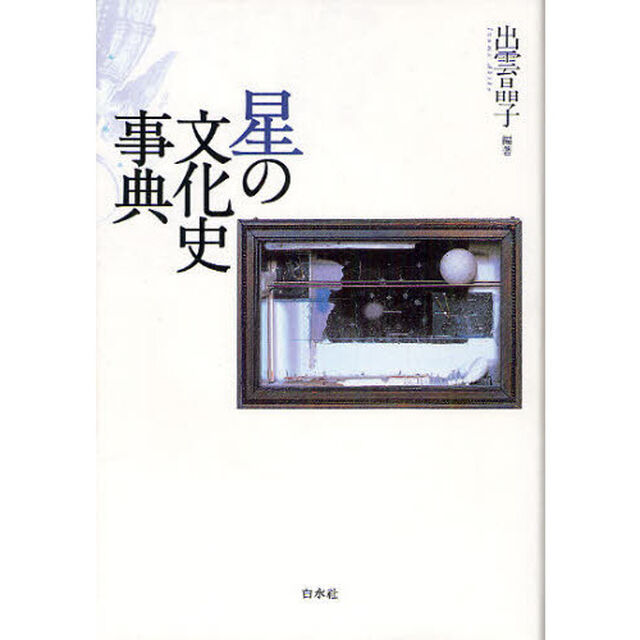 星の文化史事典