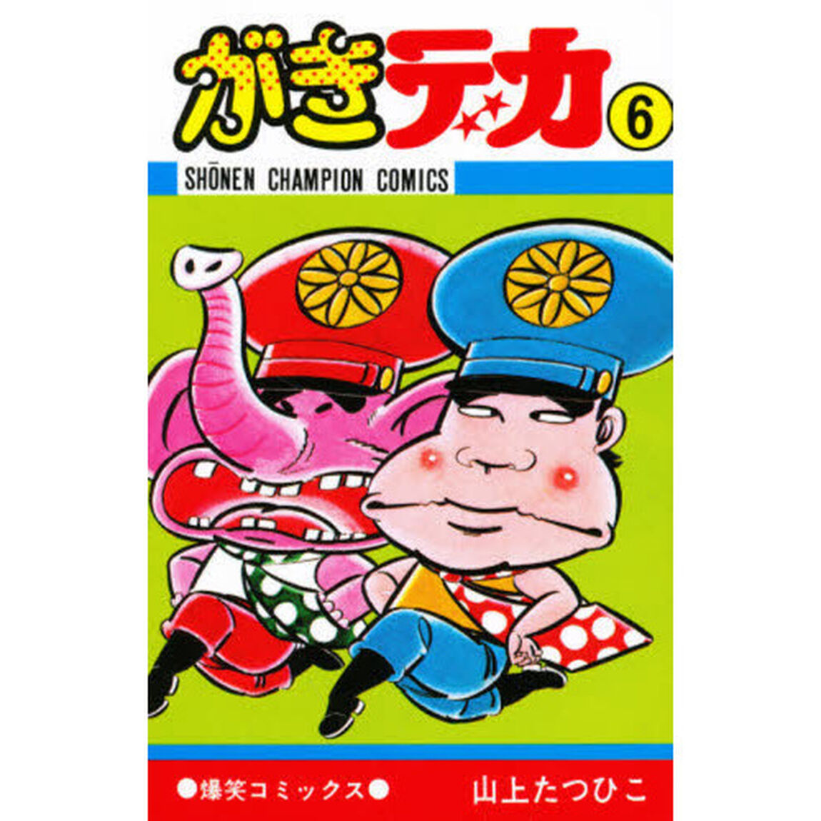 がきデカ　　　６
