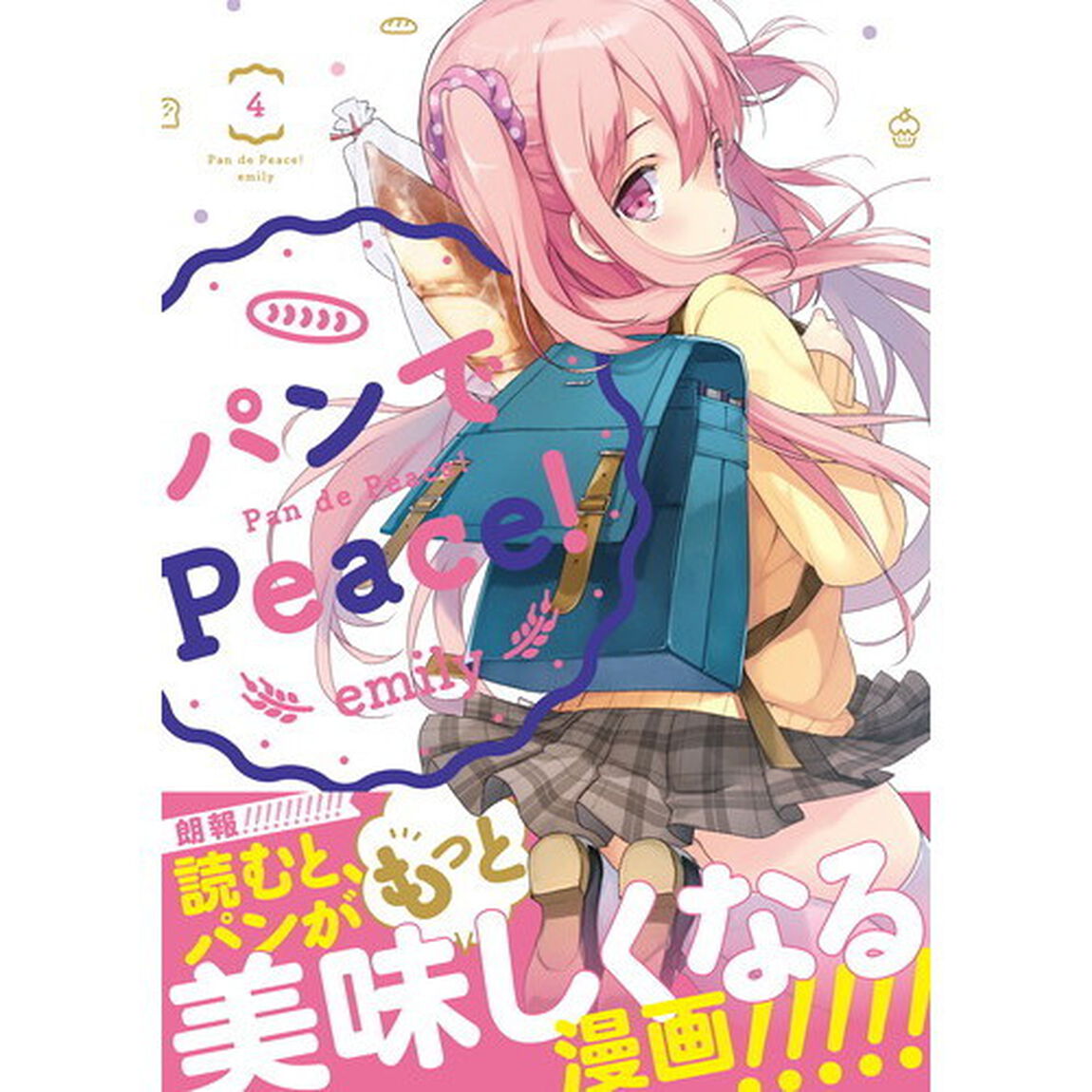 パンでＰｅａｃｅ！　４