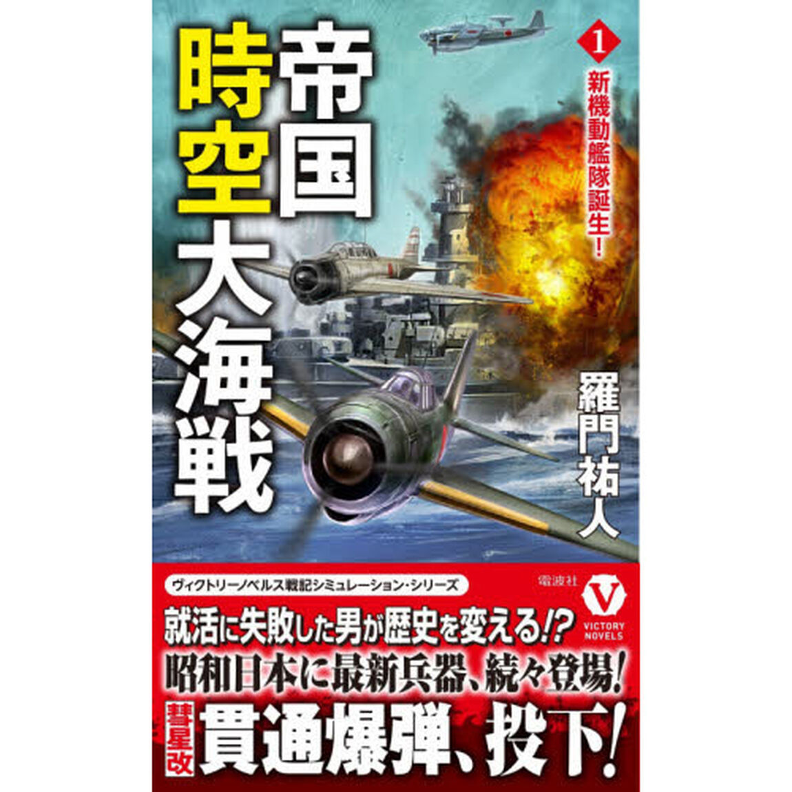 帝国時空大海戦　１「新機動艦隊誕生！」