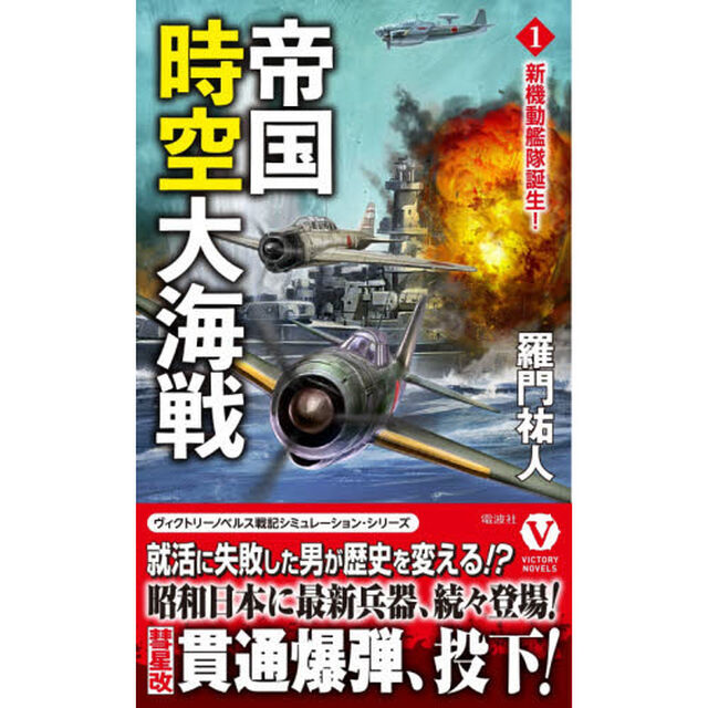 帝国時空大海戦　１「新機動艦隊誕生！」