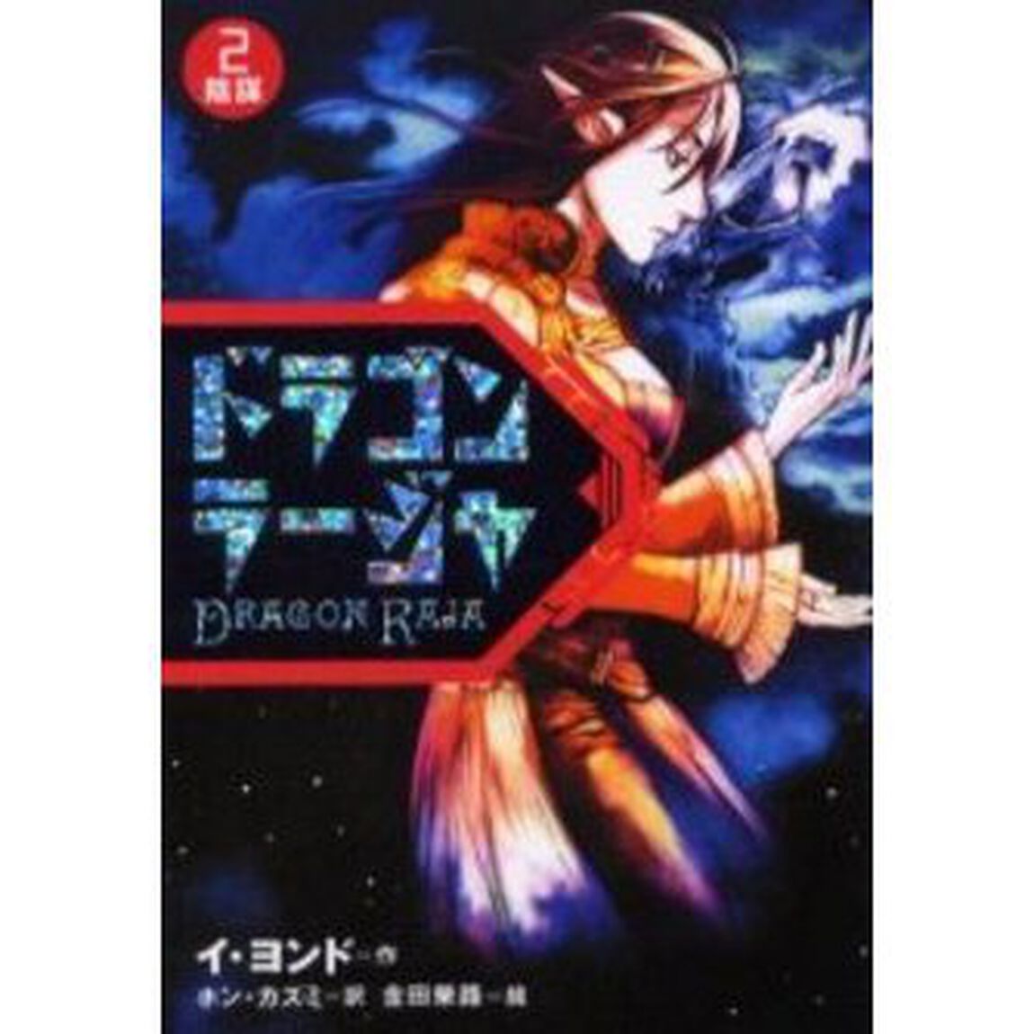 ドラゴンラージャ　２「陰謀」