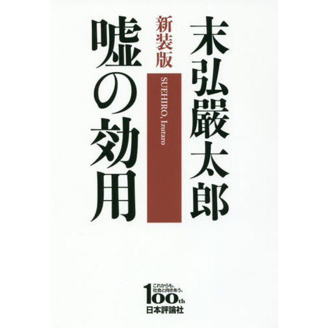 嘘の効用　日本評論社創業１００年記念出版「新装版」