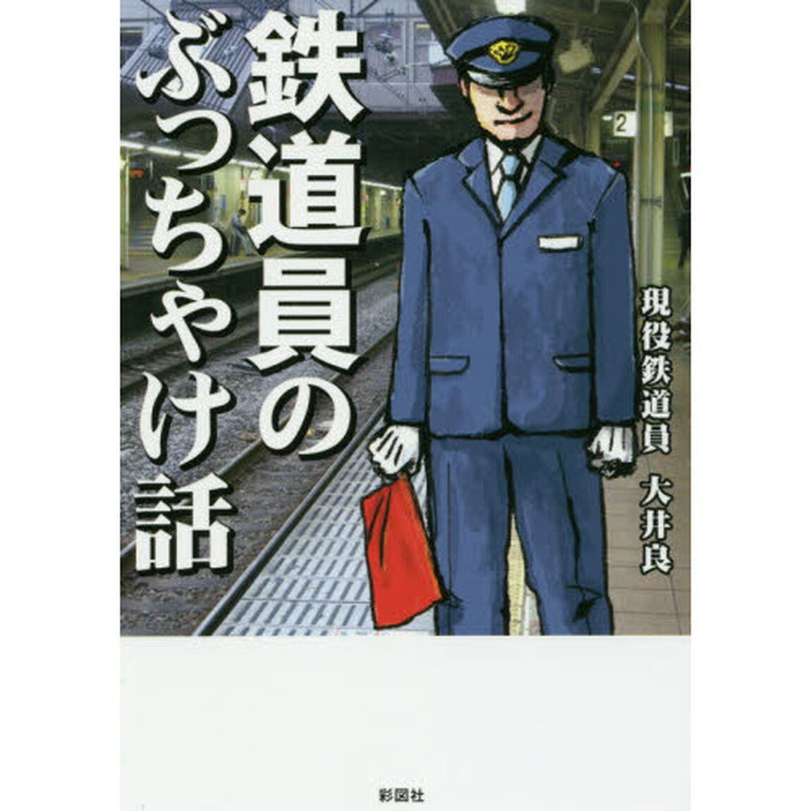 鉄道員のぶっちゃけ話