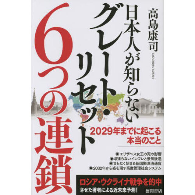 日本人が知らないグレート・リセット６つの連鎖　２０２９年までに起こる本当のこと