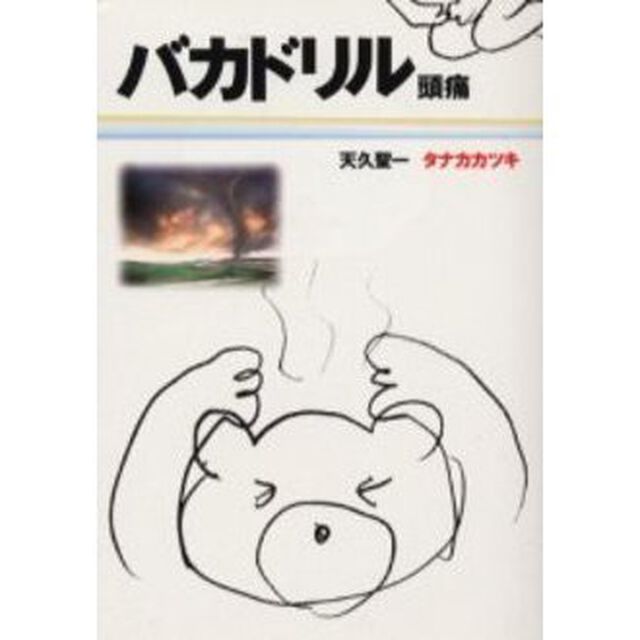 バカドリル　頭痛