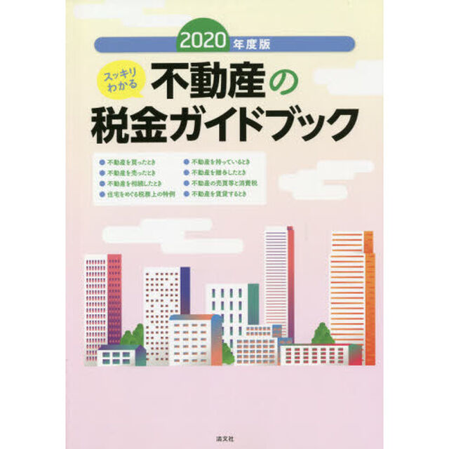 不動産の税金ガイドブック　スッキリわかる　２０２０年度版