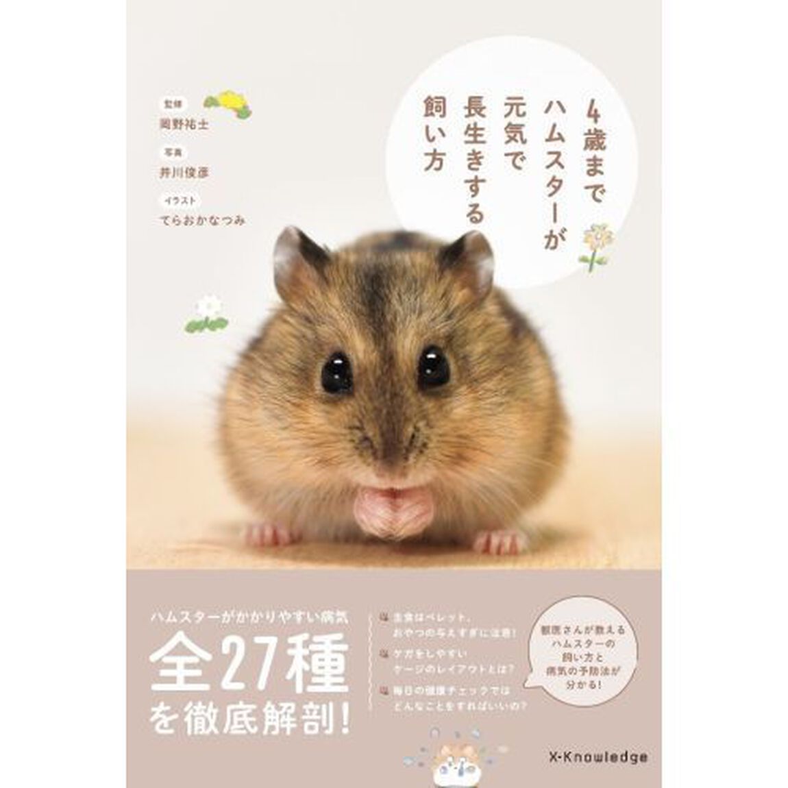 ４歳までハムスターが元気で長生きする飼い方