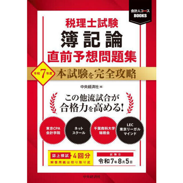 税理士試験簿記論直前予想問題集　本試験を完全攻略　令和７年度