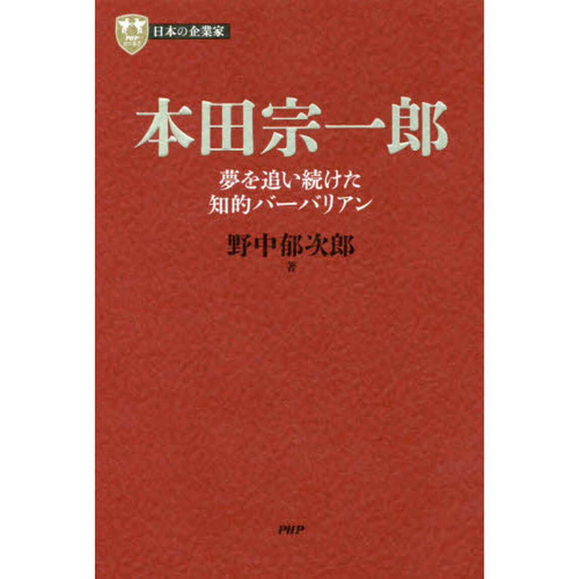本田宗一郎　夢を追い続けた知的バーバリアン