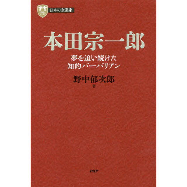 本田宗一郎　夢を追い続けた知的バーバリアン
