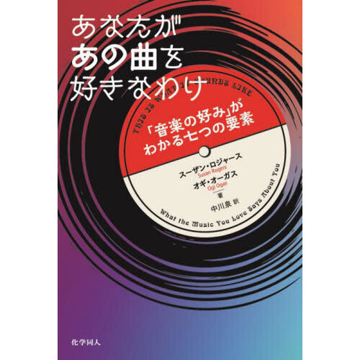 あなたがあの曲を好きなわけ　「音楽の好み」がわかる七つの要素