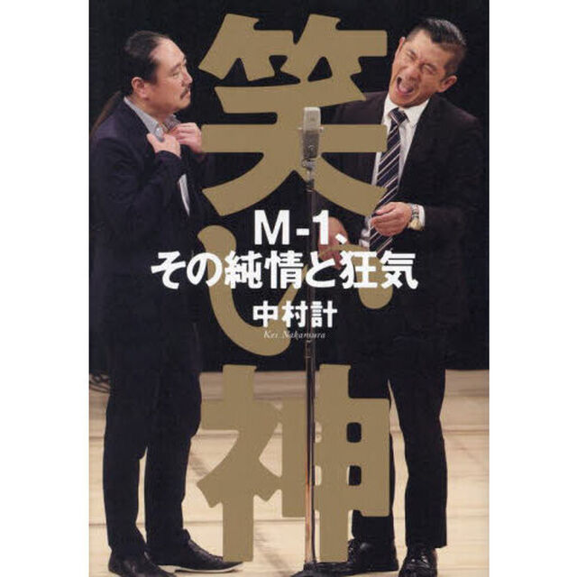 笑い神　Ｍ－１、その純情と狂気