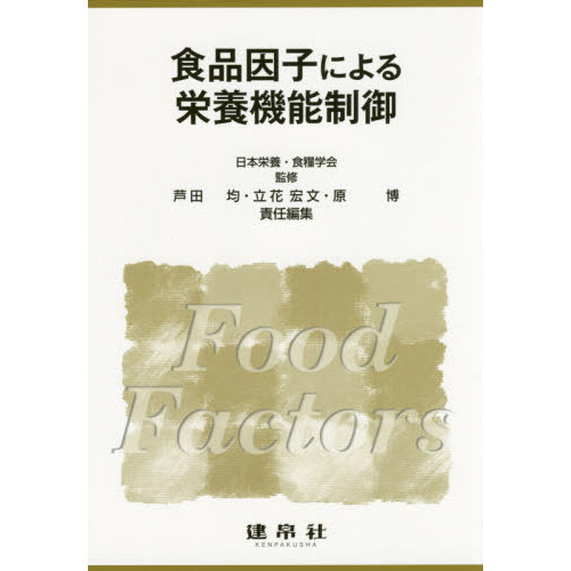 食品因子による栄養機能制御