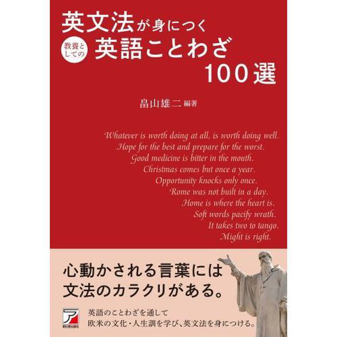 英文法が身につく教養としての英語ことわざ１００選