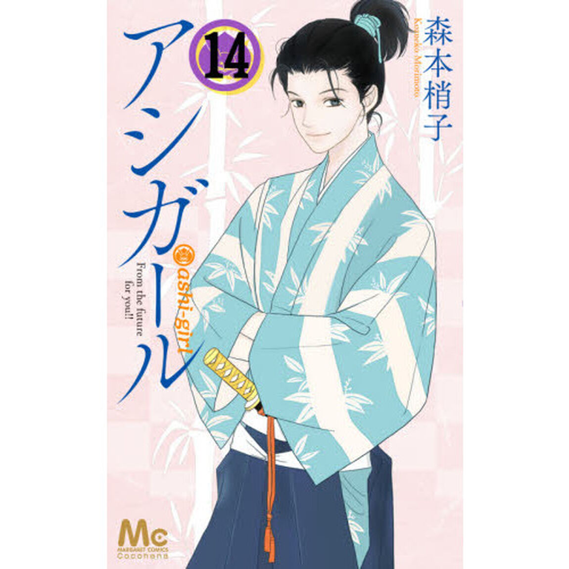 アシガール 14 (マーガレットコミックス)