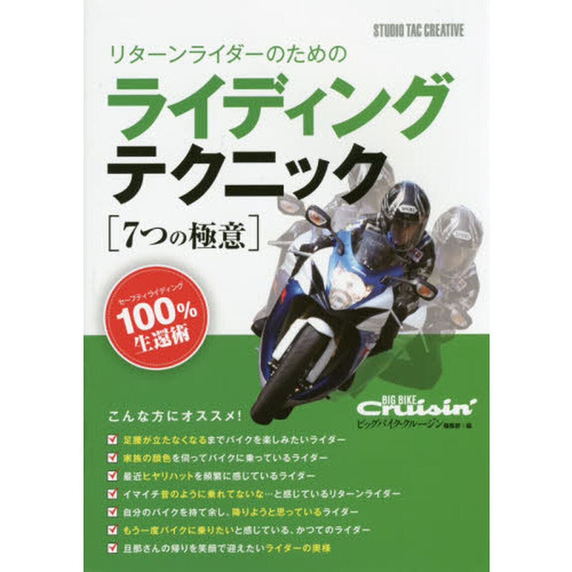 リターンライダーのためのライディングテクニック