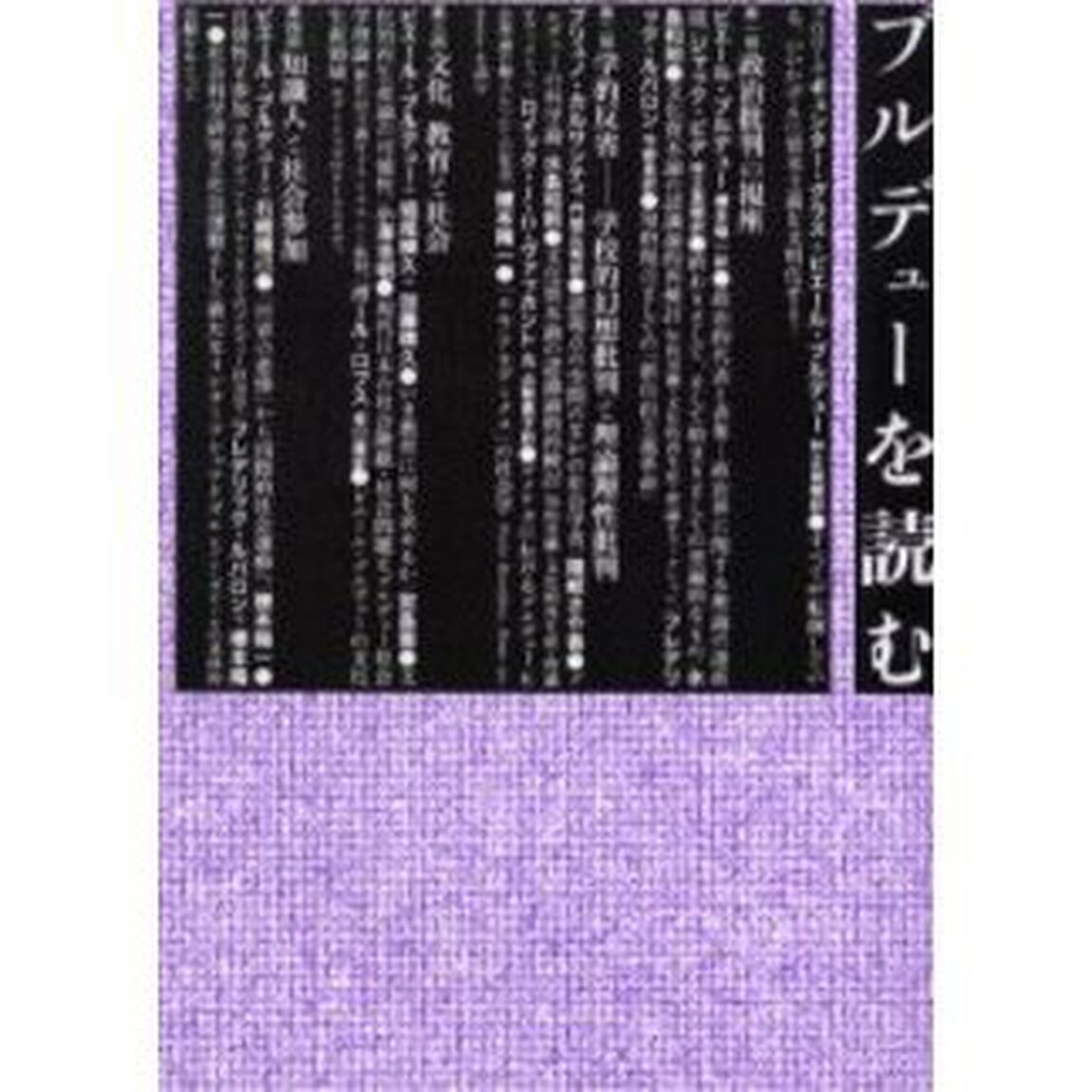 ブルデューを読む