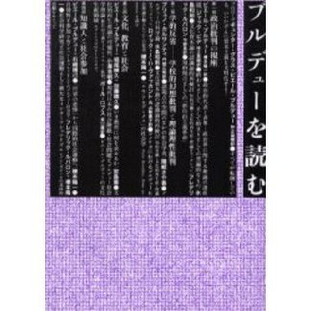 ブルデューを読む