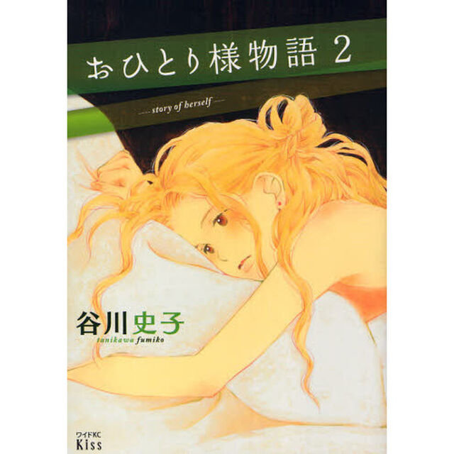 おひとり様物語　２