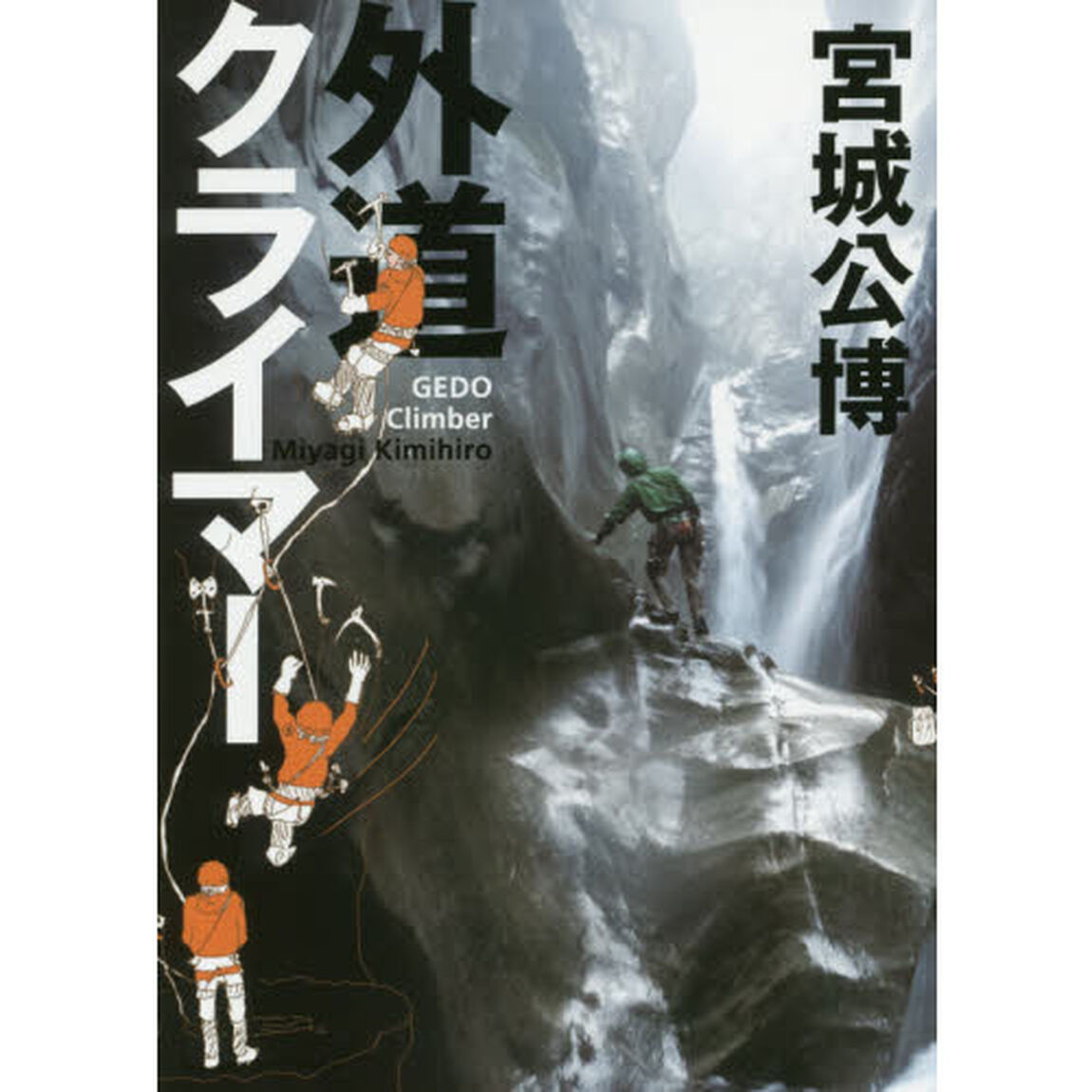 外道クライマー