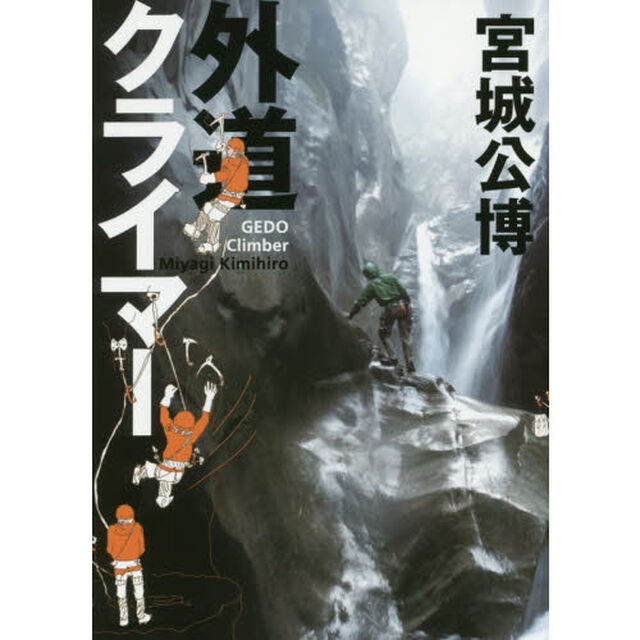 外道クライマー