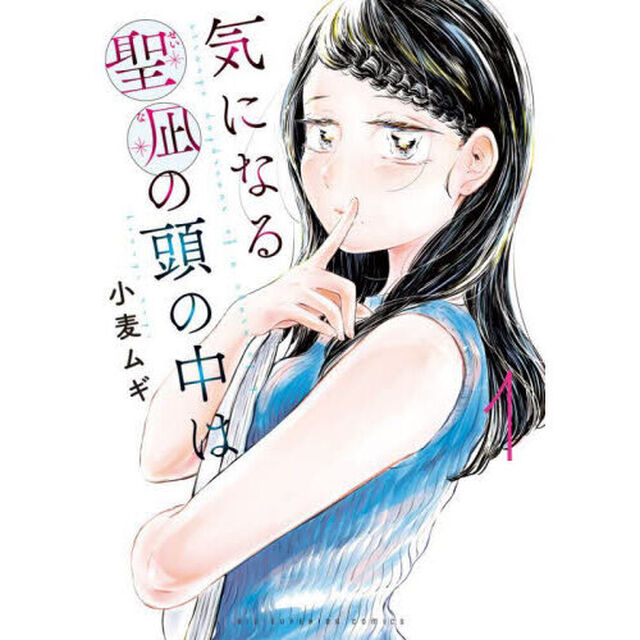 気になる聖凪の頭の中は　１