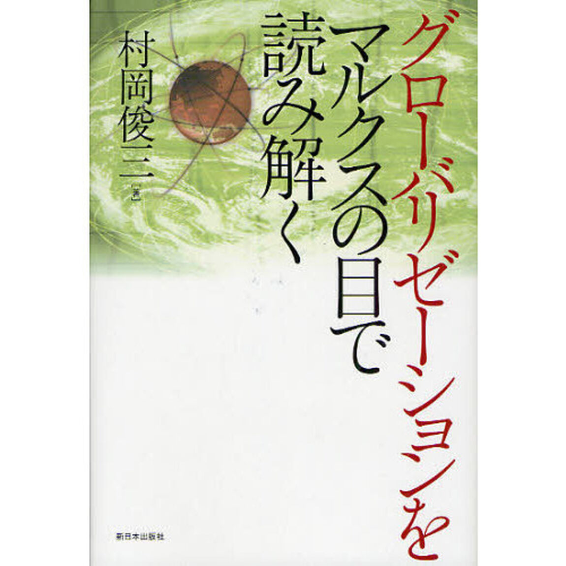 グローバリゼーションをマルクスの目で読み解く