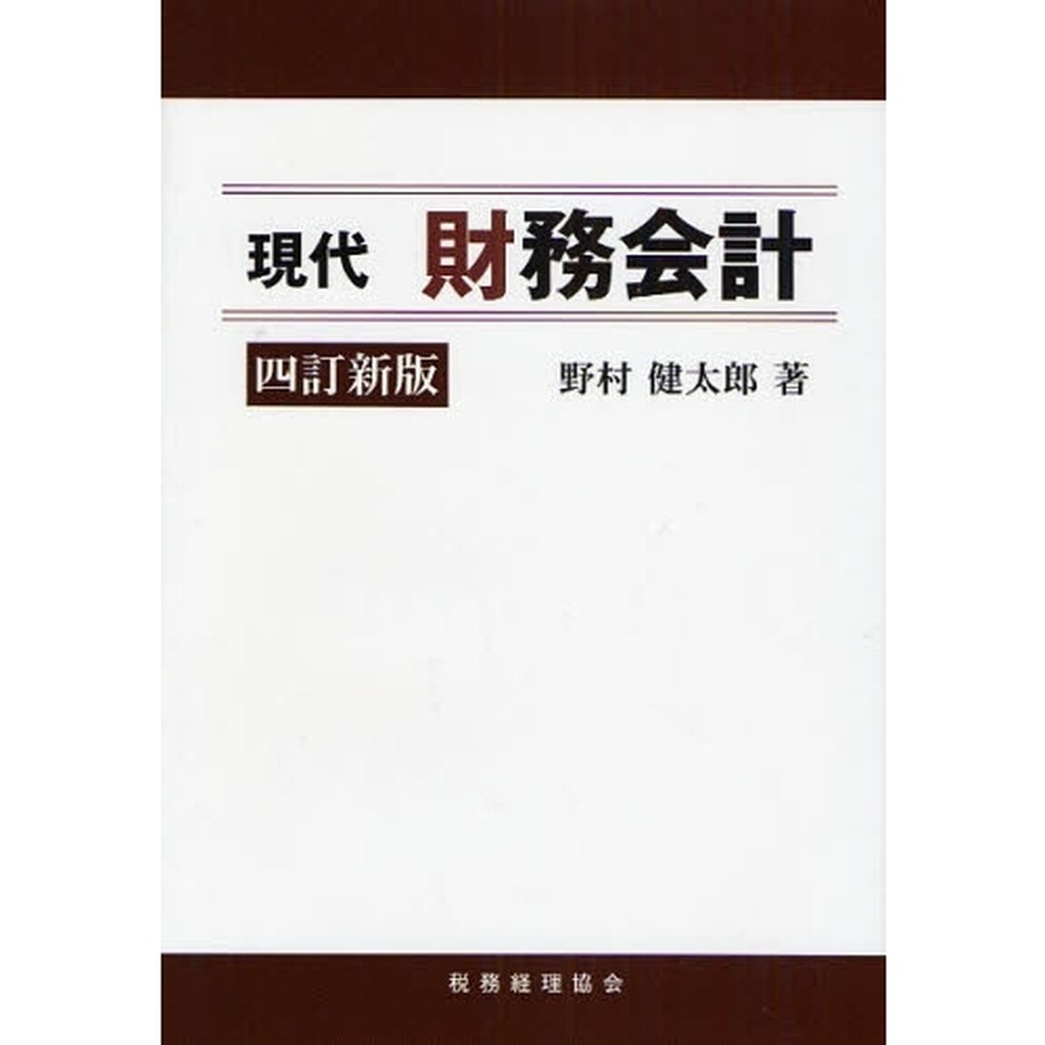 現代財務会計「４訂新版」
