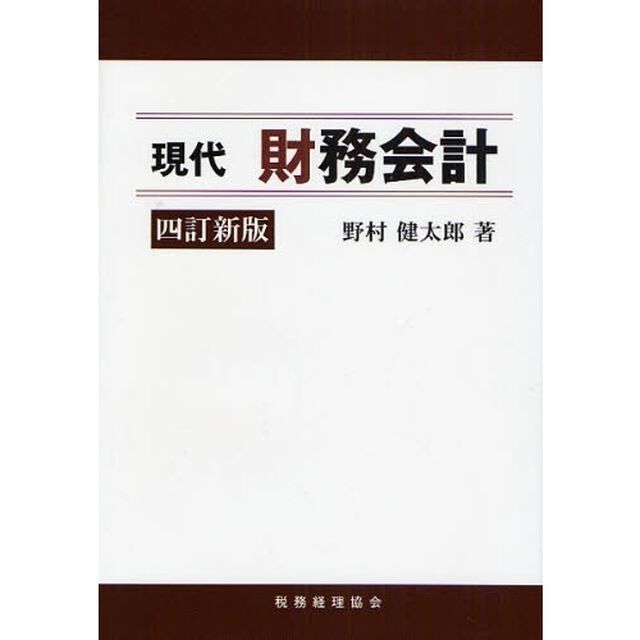 現代財務会計「４訂新版」