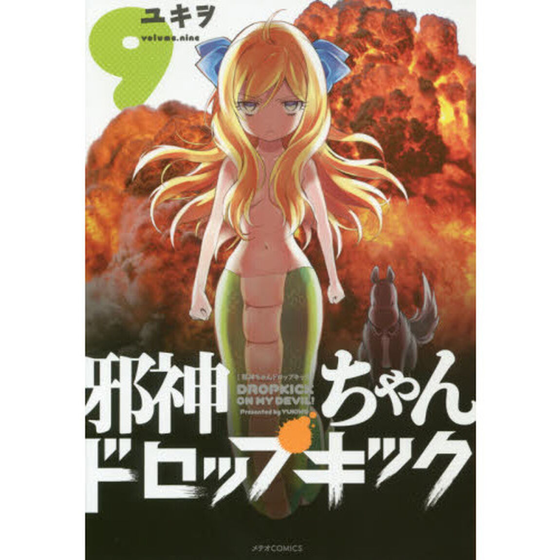 邪神ちゃんドロップキック　９