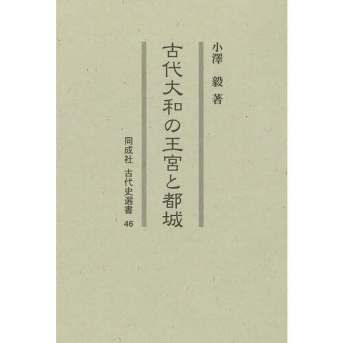 古代大和の王宮と都城