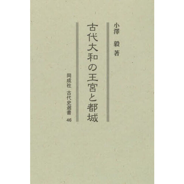 古代大和の王宮と都城