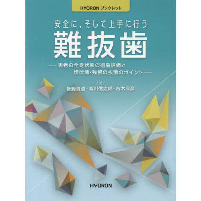 安全に，そして上手に行う難抜歯　患者の全身状態の術前評価と埋伏歯・残根の抜歯のポイント