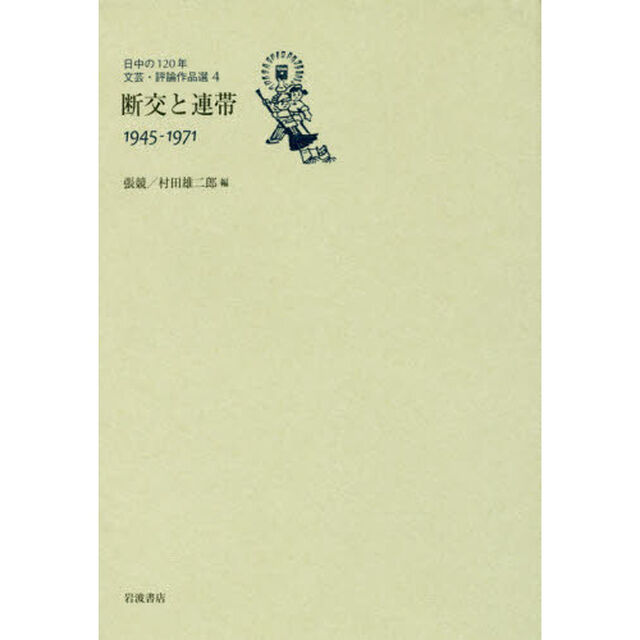 日中の１２０年文芸・評論作品選　４「断交と連帯　１９４５－１９７１」