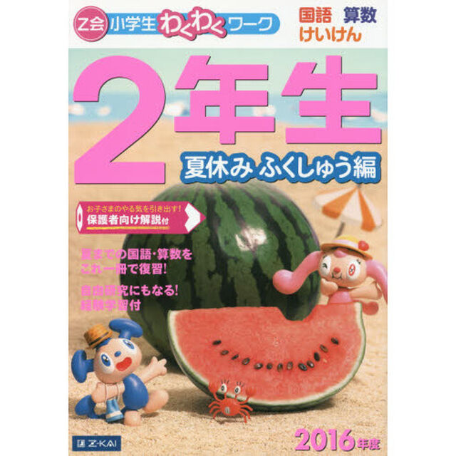 Ｚ会小学生わくわくワーク２年生　国語・算数・けいけん　２０１６年度夏休みふくしゅう編