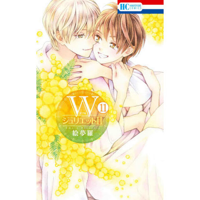 Ｗジュリエット2　11