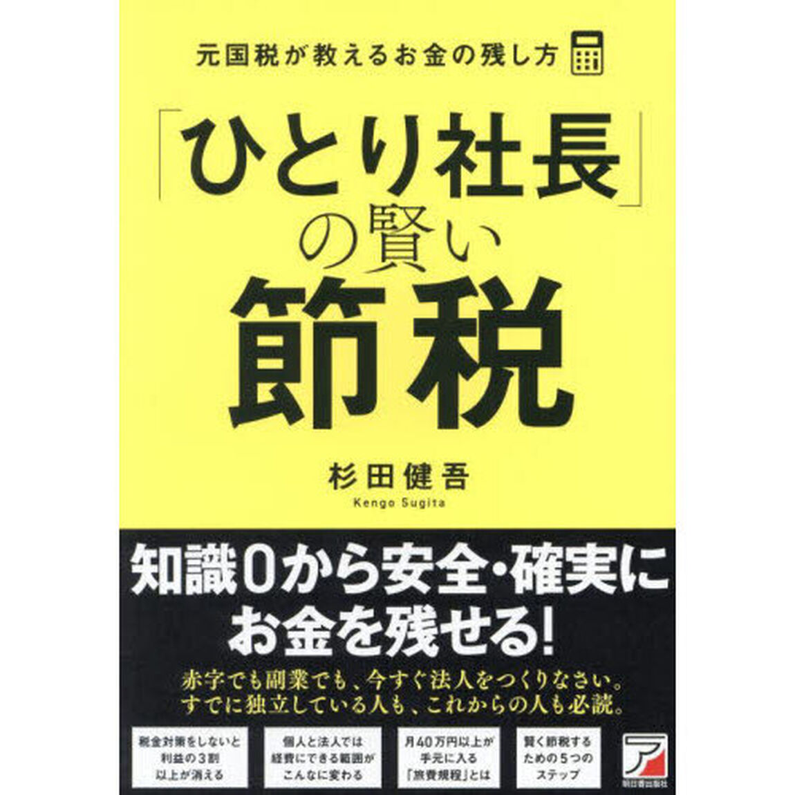 「ひとり社長」の賢い節税　元国税が教えるお金の残し方
