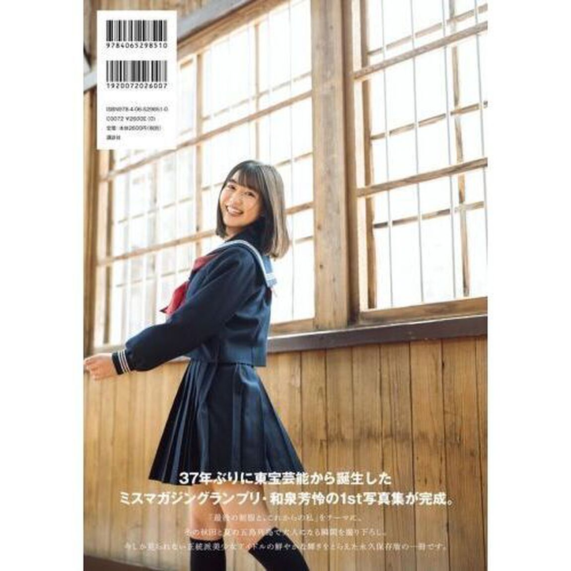 可憐な芳怜　ミスマガジン２０２１グランプリ　和泉芳怜１ｓｔ写真集