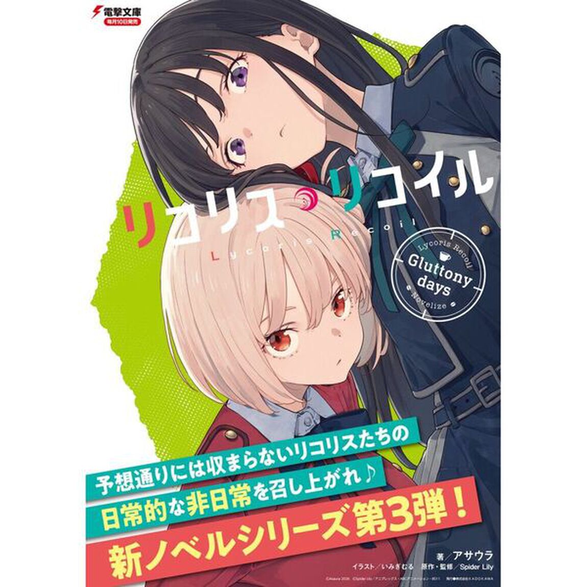 リコリス・リコイル 3「Gluttony days」