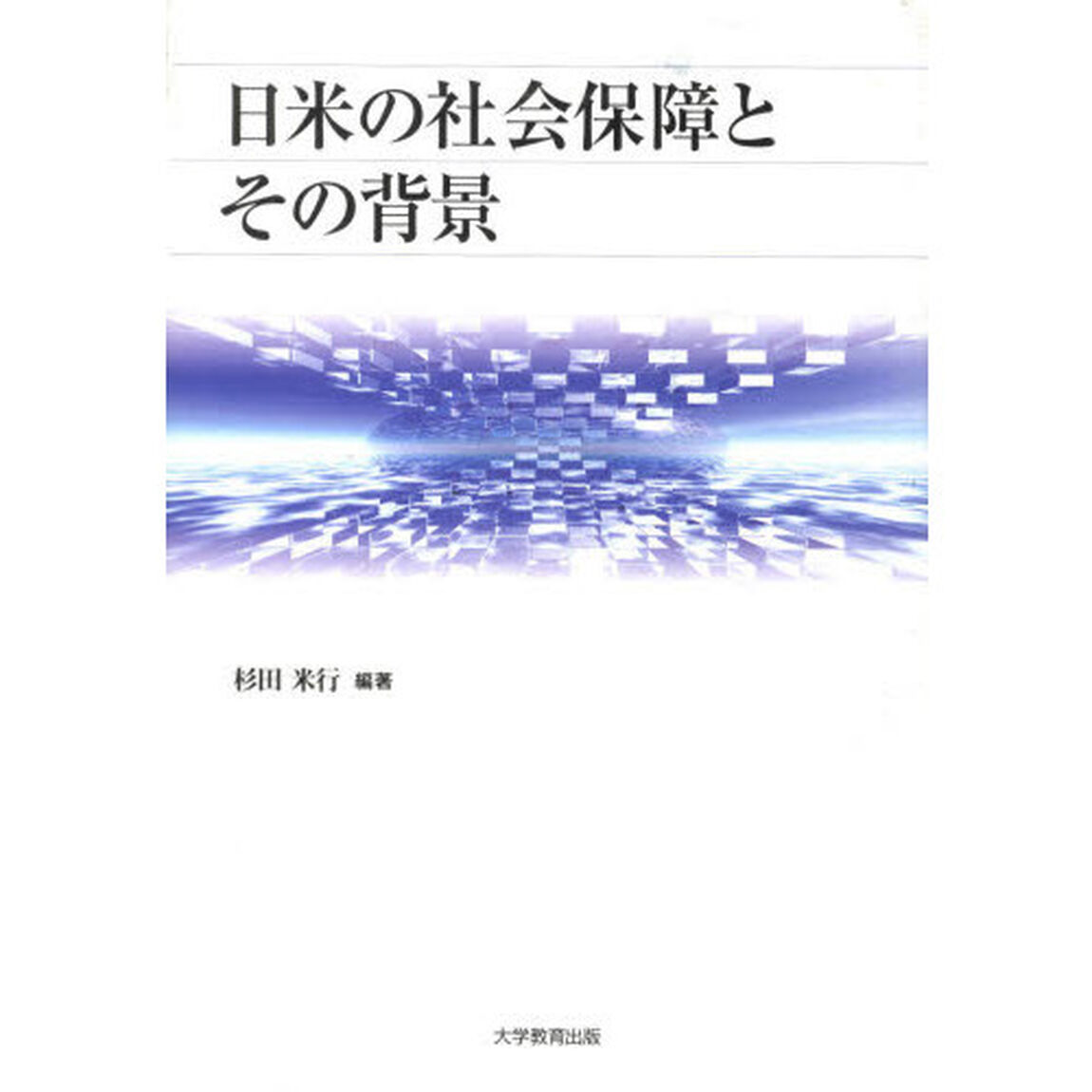 日米の社会保障とその背景