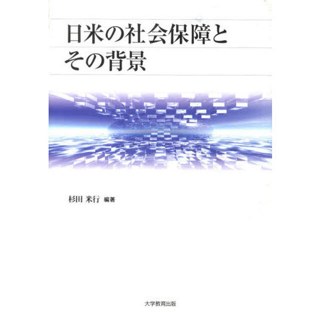 日米の社会保障とその背景