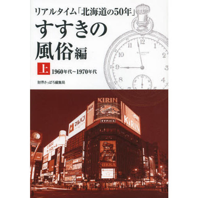 リアルタイム「北海道の５０年」　すすきの風俗編上「１９６０年代〜１９７０年代」