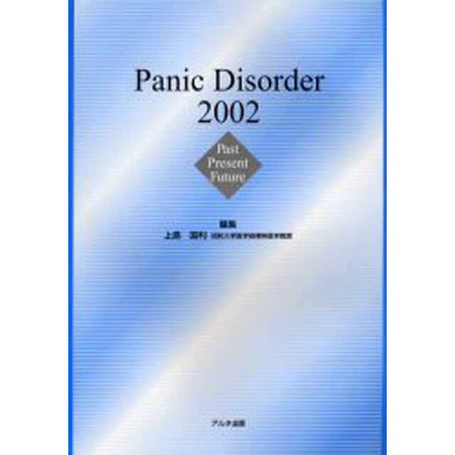 Ｐａｎｉｃ　ｄｉｓｏｒｄｅｒ　２００２　Ｐａｓｔ　ｐｒｅｓｅｎｔ　ｆｕｔｕｒｅ