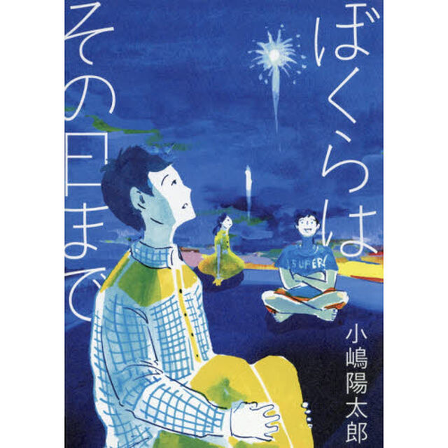 ぼくらはその日まで