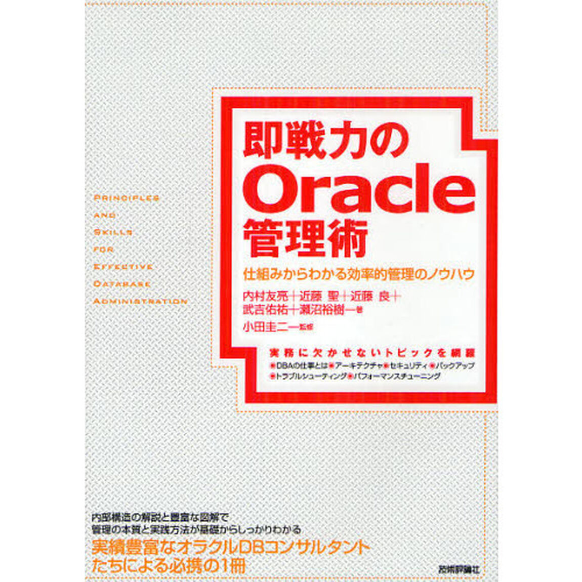 即戦力のＯｒａｃｌｅ管理術　仕組みからわかる効率的管理のノウハウ