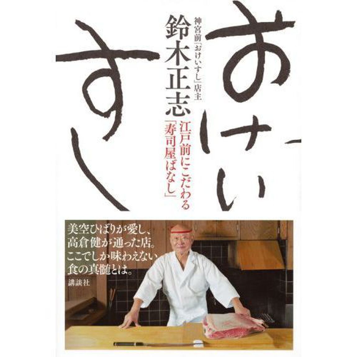 おけいすし　江戸前にこだわる「寿司屋ばなし」