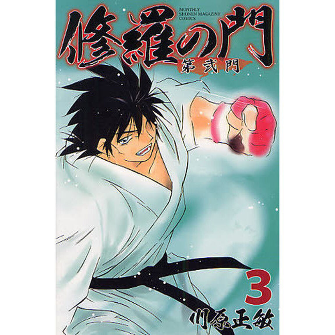 修羅の門第弐門　３