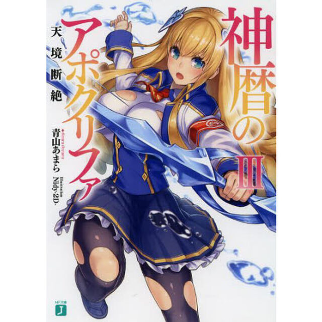 神暦のアポクリファ　３「天境断絶」