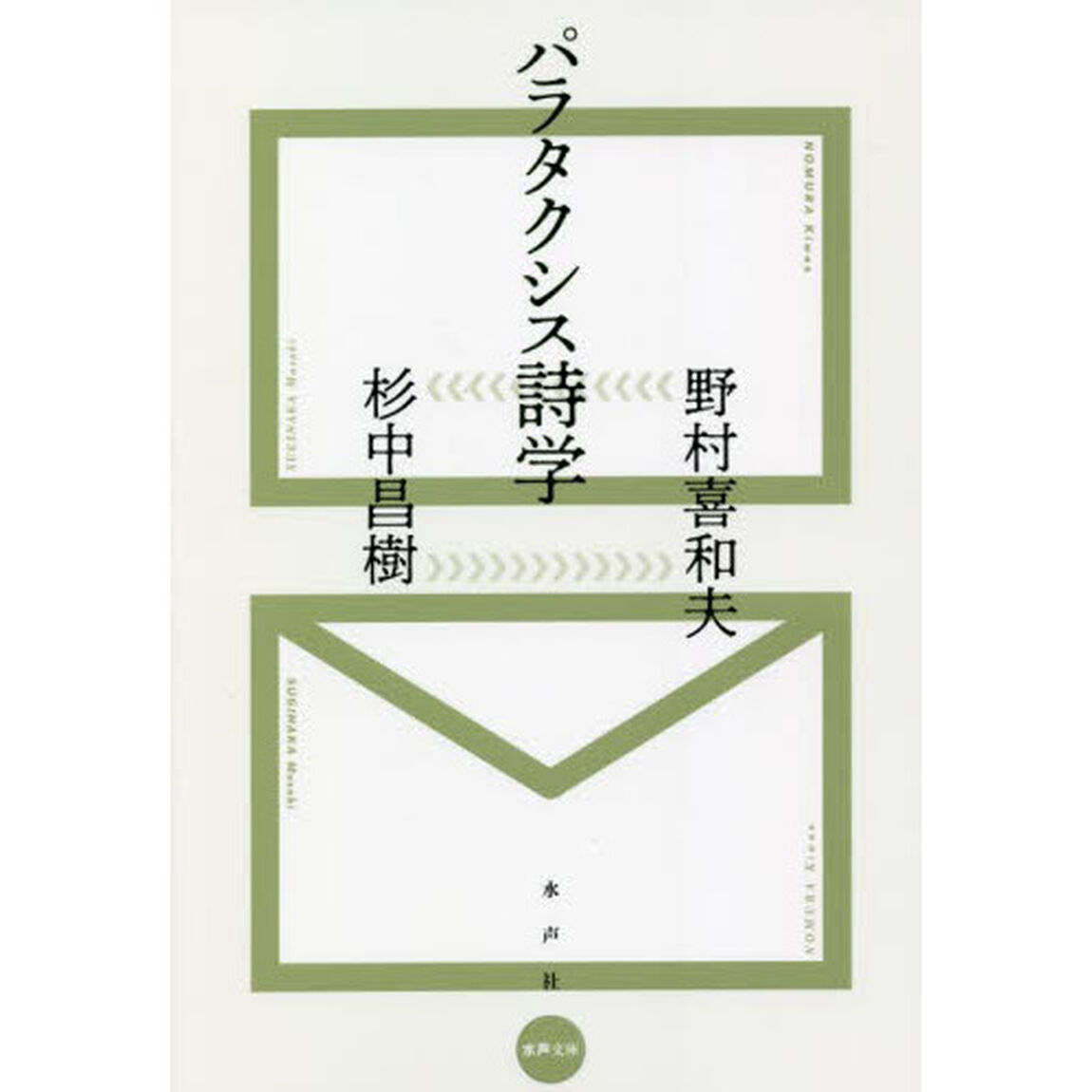 パラタクシス詩学